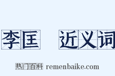 李匡乂近义词是什么意思的图片